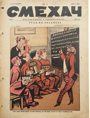 Подборка из 48 номеров журнала «Смехач»:
